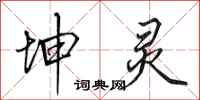 田英章坤灵行书怎么写