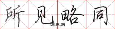 田英章所见略同行书怎么写