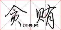 田英章贪贿行书怎么写