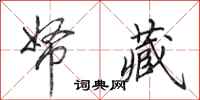 田英章帑藏行书怎么写