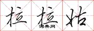 田英章拉拉姑行书怎么写