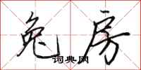田英章兔房行书怎么写