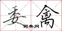 田英章委禽行书怎么写