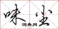 田英章味尘行书怎么写