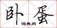 田英章卧蛋行书怎么写