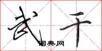 田英章武干行书怎么写