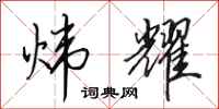 田英章炜耀行书怎么写