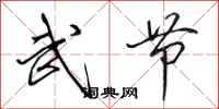 田英章武节行书怎么写