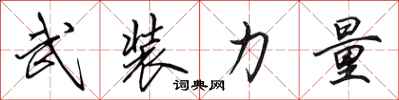 田英章武装力量行书怎么写