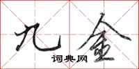 田英章九金行书怎么写
