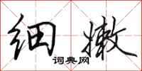 田英章细嫩行书怎么写