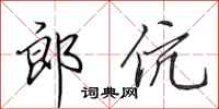 田英章郎伉行书怎么写