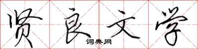 田英章贤良文学行书怎么写