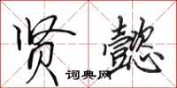 田英章贤懿行书怎么写