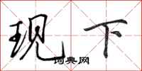田英章现下行书怎么写