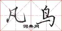 田英章凡鸟行书怎么写