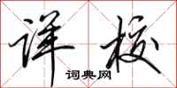 田英章详校行书怎么写