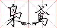 田英章枭鸢行书怎么写