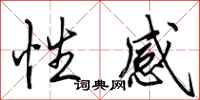 田英章性感行书怎么写