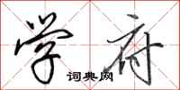 田英章学府行书怎么写