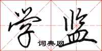 田英章学监行书怎么写