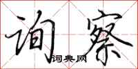 田英章询察行书怎么写