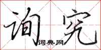 田英章询究行书怎么写