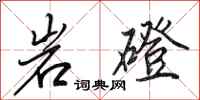 田英章岩磴行书怎么写