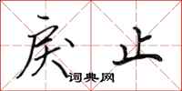 田英章戾止行书怎么写