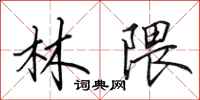 田英章林隈行书怎么写