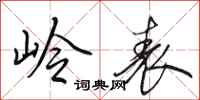 田英章岭表行书怎么写