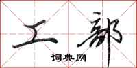 田英章工部行书怎么写