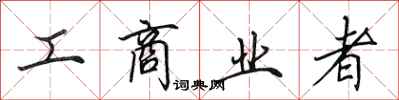 田英章工商业者行书怎么写