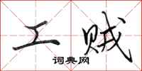 田英章工贼行书怎么写