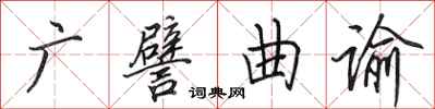 田英章广譬曲谕行书怎么写