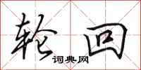 田英章轮回行书怎么写