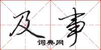 田英章及事行书怎么写