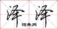 田英章泽泽行书怎么写