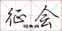 田英章征会行书怎么写