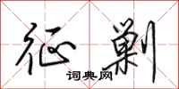 田英章征剿行书怎么写