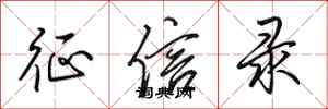 田英章征信录行书怎么写