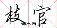 田英章枝官行书怎么写