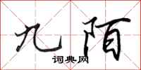 田英章九陌行书怎么写