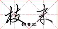 田英章枝末行书怎么写