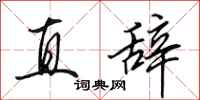 田英章直辞行书怎么写