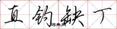 田英章直钓缺丁行书怎么写