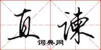 田英章直谏行书怎么写