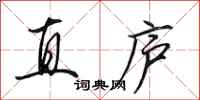 田英章直庐行书怎么写