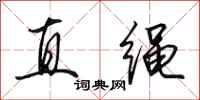 田英章直绳行书怎么写