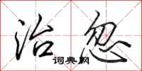 田英章治忽行书怎么写